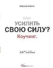 Как усилить свою силу: Коучинг.