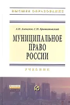 Муниципальное право России: Учебник - (Высшее образование: Бакалавриат) /Алексеев А.П. Братановский С.Н.