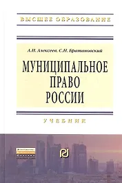 Муниципальное право России: Учебник - (Высшее образование: Бакалавриат) /Алексеев А.П. Братановский С.Н.