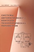 Системы автоматического контроля технологических параметров - 0