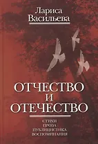 Отчество и отечество. Стихи. Проза. Публицистика. Воспоминания