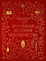 Интимная история человечества