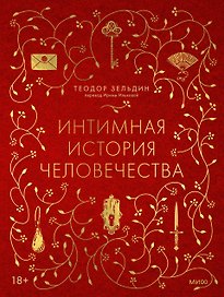 Интимная история человечества