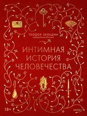 Интимная история человечества