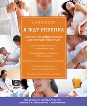 Я жду ребенка / 3-е изд., обновл. и доп.