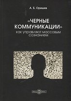 Черные коммуникации Как управляют массовым сознанием (Оришев)