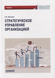 Стратегическое управление организацией: Учебник