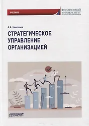 Стратегическое управление организацией: Учебник