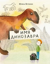 Имя динозавра.