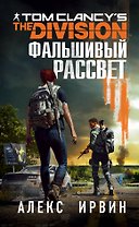 Tom Clancy's The Division 2. Фальшивый рассвет