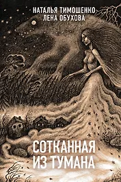 Сотканная из тумана