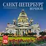 Календарь 2026г 300*300 СПб "Ночной Санкт-Петербург" настенный, на скрепке - 0