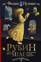 Таинственные расследования Салли Локхарт. Рубин во мгле