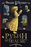 Таинственные расследования Салли Локхарт. Рубин во мгле - 0