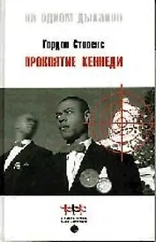 Проклятие Кеннеди