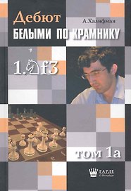 Дебют по Крамнику 1.Nf3 том 1a