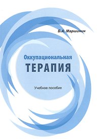 Оккупациональная терапия. Учебное пособие