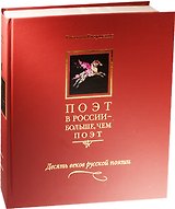 Поэт в России - больше, чем поэт. Десять веков русской поэзии. Том I