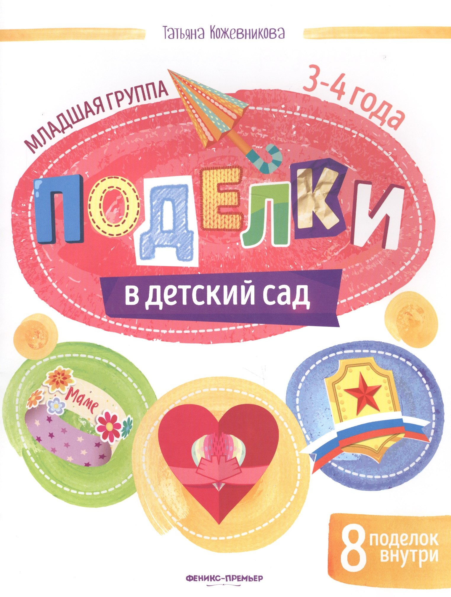 

Поделки в детский сад. Младшая группа 3-4 года