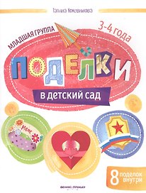 Поделки в детский сад. Младшая группа 3-4 года