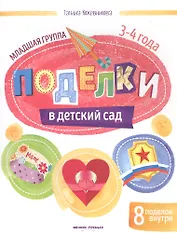 Поделки в детский сад. Младшая группа 3-4 года