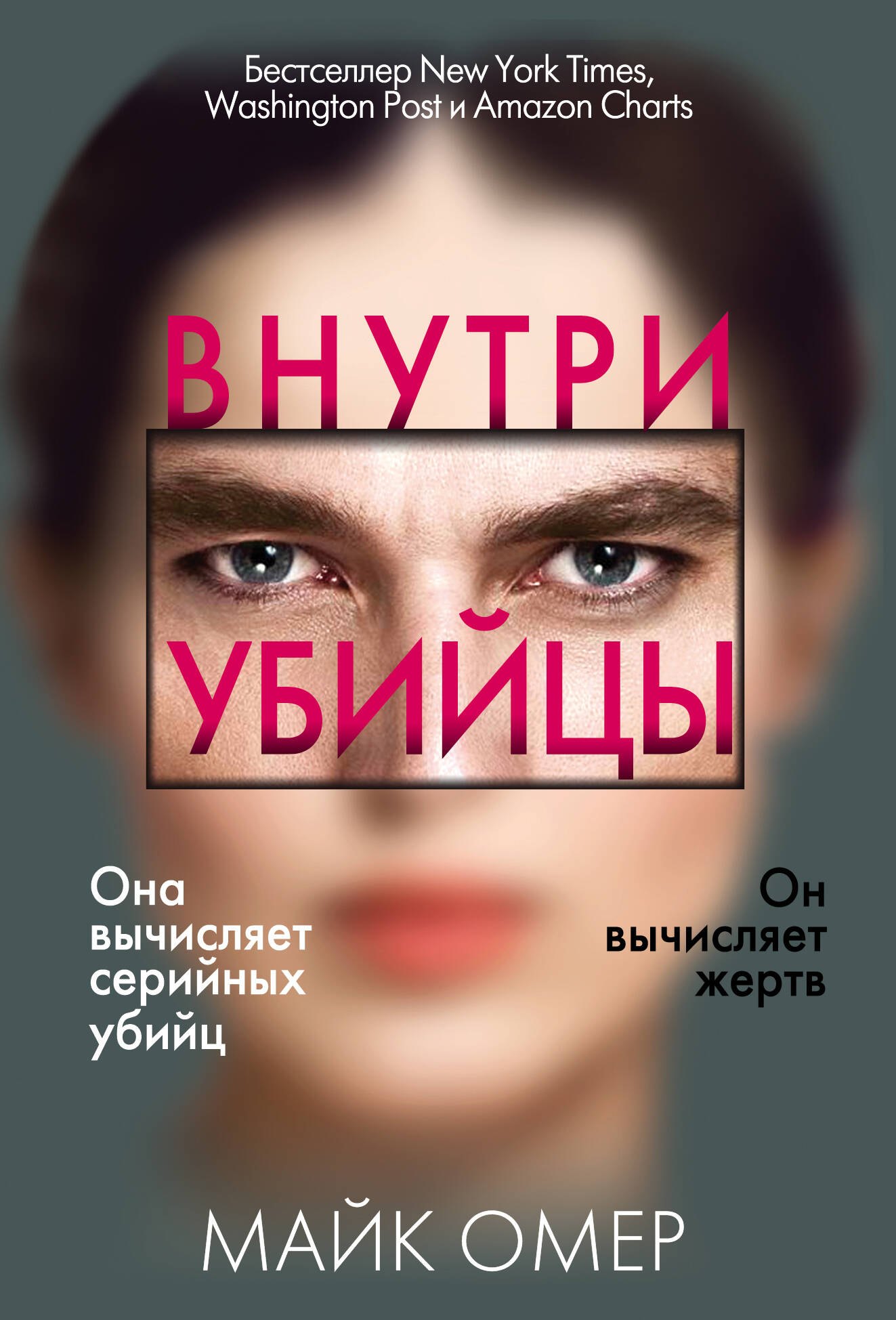

Внутри убийцы (#1)
