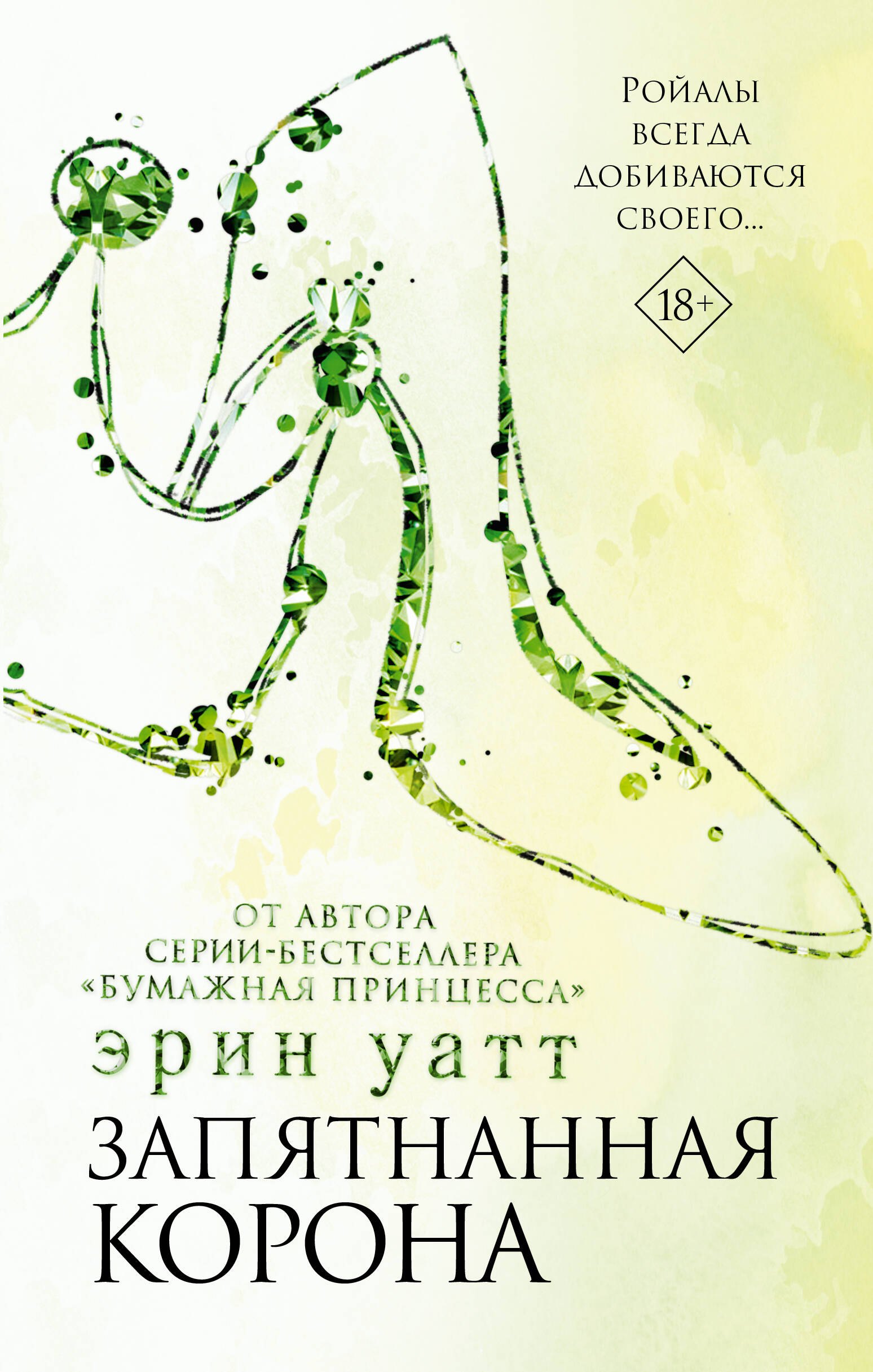 

Запятнанная корона