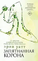 Запятнанная корона