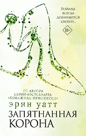 Запятнанная корона