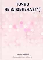 Точно не влюблена (#1)