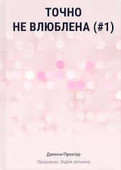 Точно не влюблена (#1)