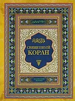 Священный Коран : Страницы вечных мыслителей : 3-е издание