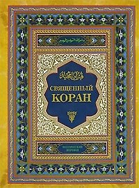 Священный Коран : Страницы вечных мыслителей : 3-е издание