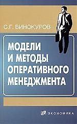 ЭКОНОМИКА Винокурова Модели и методы опертивного менеджмента.
