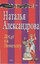 Досье на Пенелопу