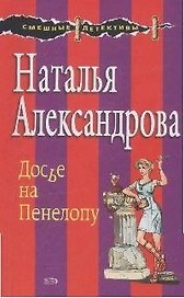 Досье на Пенелопу