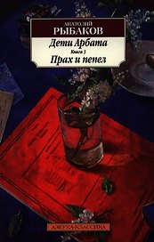 Дети Арбата: роман: в 3 кн. Кн. 3: Прах и пепел