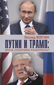 Путин и Трамп: враги, соперники, конкуренты? - 0