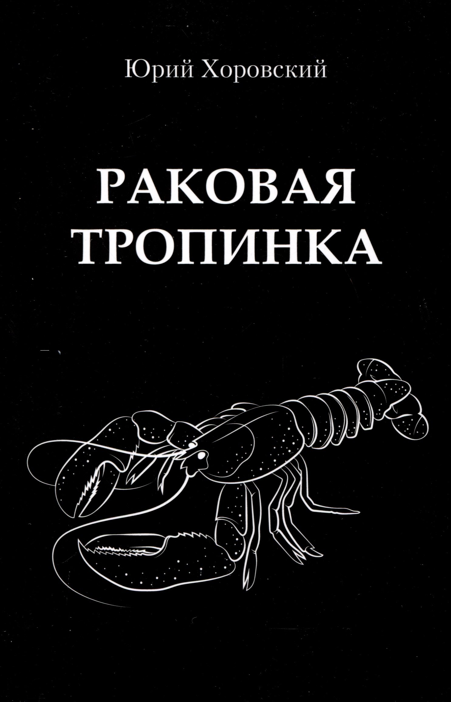 

Раковая тропинка