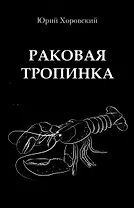 Раковая тропинка