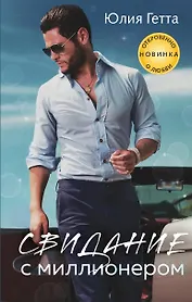 Свидание с миллионером