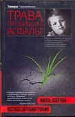 Санаев.Черемнова Травапроб.асфальт - 0