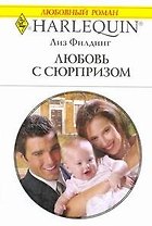 Любовь с сюрпризом: Роман / (мягк) (Любовный роман 2001). Филдинг Л. (АСТ)