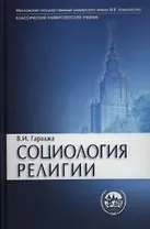 Социология религии