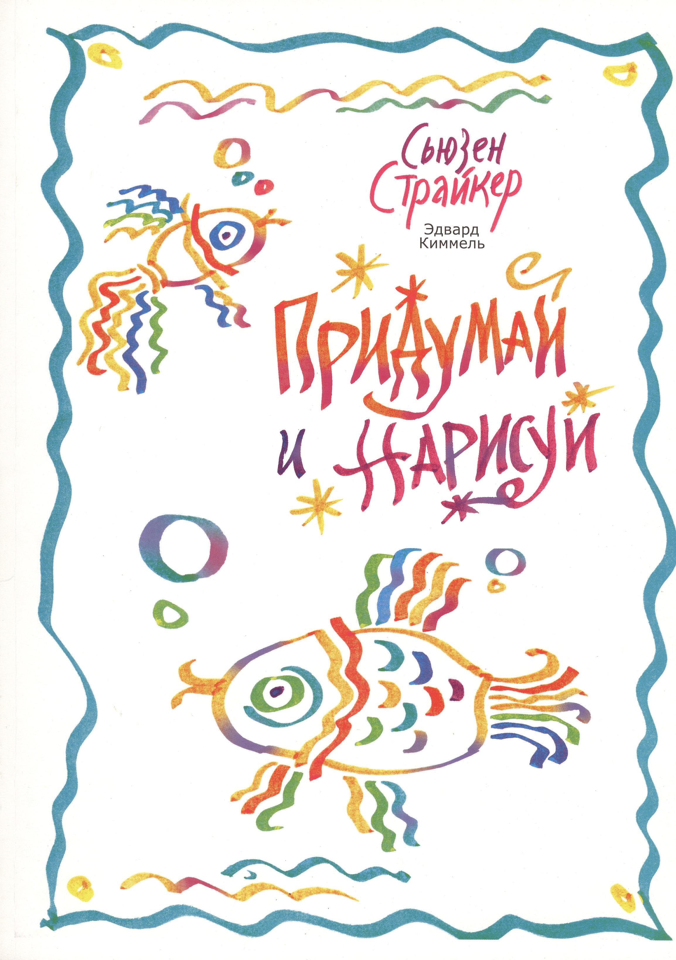 

Придумай и нарисуй