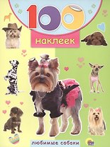 Любимые собаки