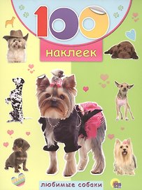 Любимые собаки
