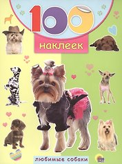 Любимые собаки