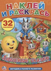 Любимые Сказки. Наклей и Раскрась.+ 32 Наклейки