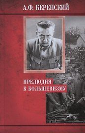 Прелюдия к большевизму